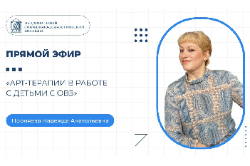 Преподаватель НСПК провела прямой эфир «Арт-терапии в работе с детьми с ОВЗ»