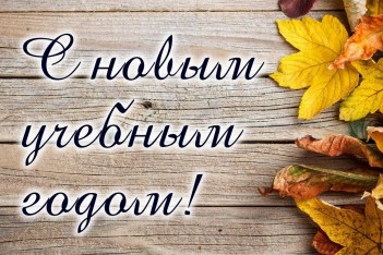 Поздравляем с началом учебного года!