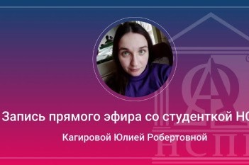 Из автомеханика - в воспитатели: эфир со студенткой НСПК Кагировой Юлией Робертовной