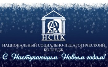 С Наступающим Новым годом!