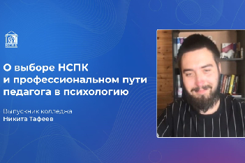 В психологию через педагогику и в вуз через колледж. Своей историей профессионального развития поделился наш выпускник Никита Тафеев